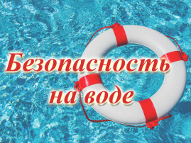 Памятка для родителей "Безопасность детей на водоемах в купальный период" Памятка для родителей "Безопасность детей на водоемах в купальный период".