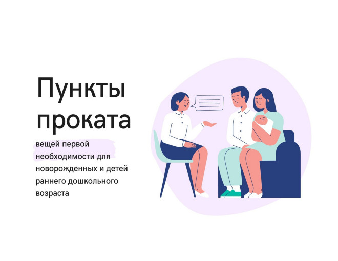 Пункты проката предметов первой необходимости для новорожденных и детей в возрасте до 3 лет Пункты проката предметов первой необходимости для новорожденных и детей в возрасте до 3 лет.